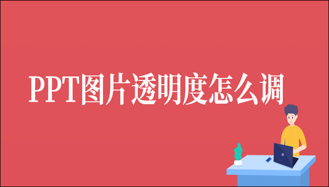 ppt图片透明度怎么调三种方法任你选择