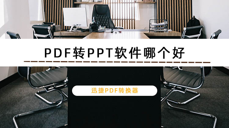 PDF转PPT软件哪个好？推荐3款好用的格式转换软件