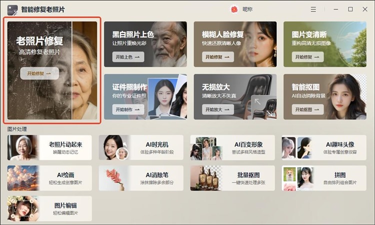 智能修复老照片使用步骤一