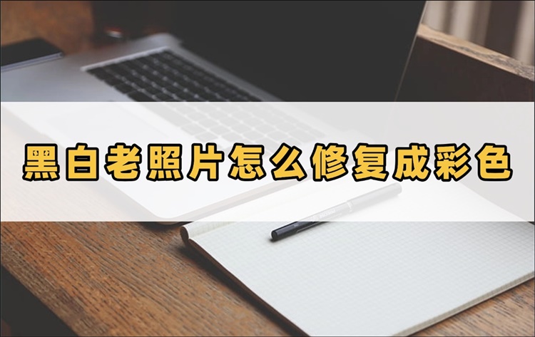 黑白老照片怎么修复成彩色