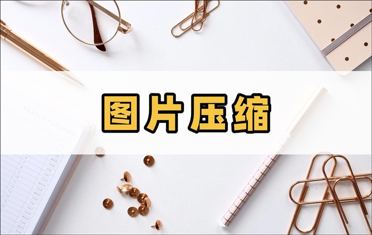 图片压缩