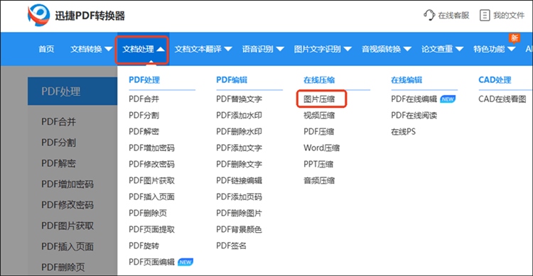 迅捷PDF转换器在线网站步骤一