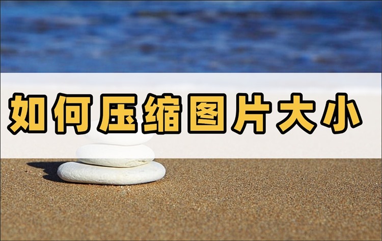 如何压缩图片大小