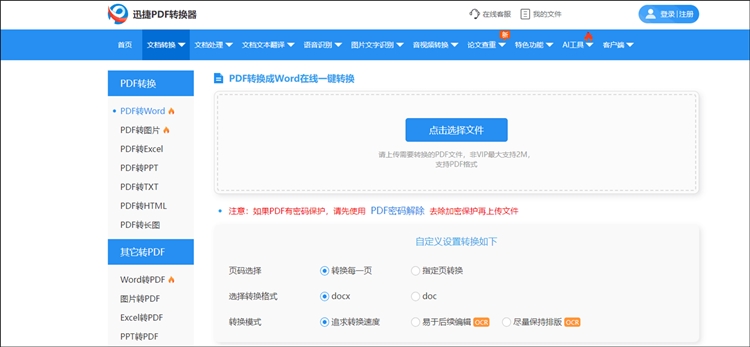 迅捷PDF转换器在线网站步骤一