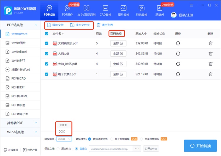 迅捷PDF转换器步骤二