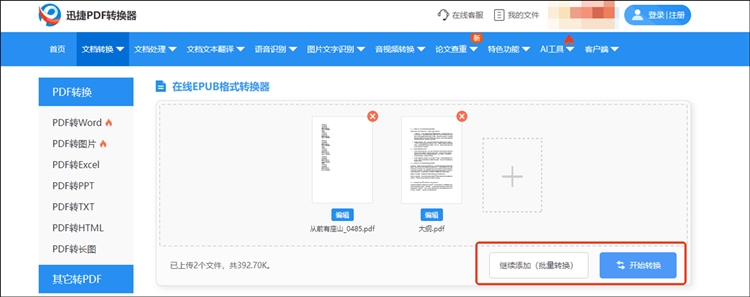 迅捷PDF转换器在线网站步骤二