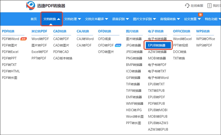 迅捷PDF转换器在线网站步骤一