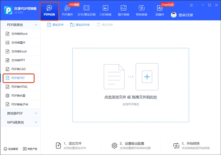 迅捷PDF转换器步骤一