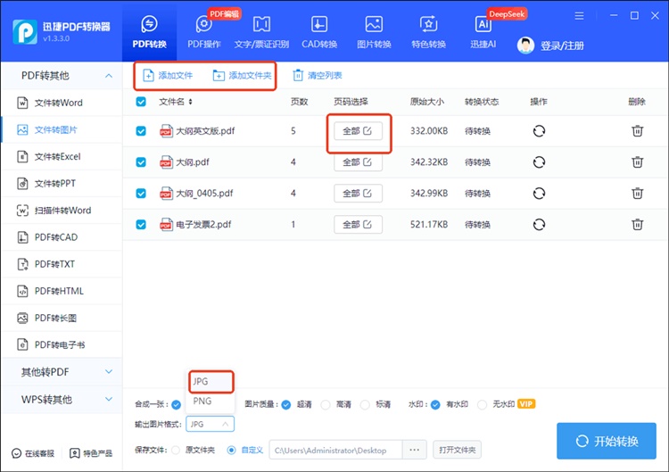 迅捷PDF转换器步骤二