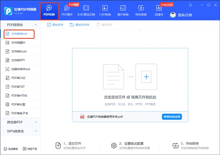 迅捷PDF转换器步骤一