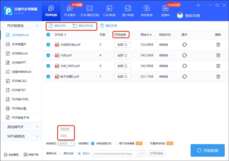 迅捷PDF转换器步骤二