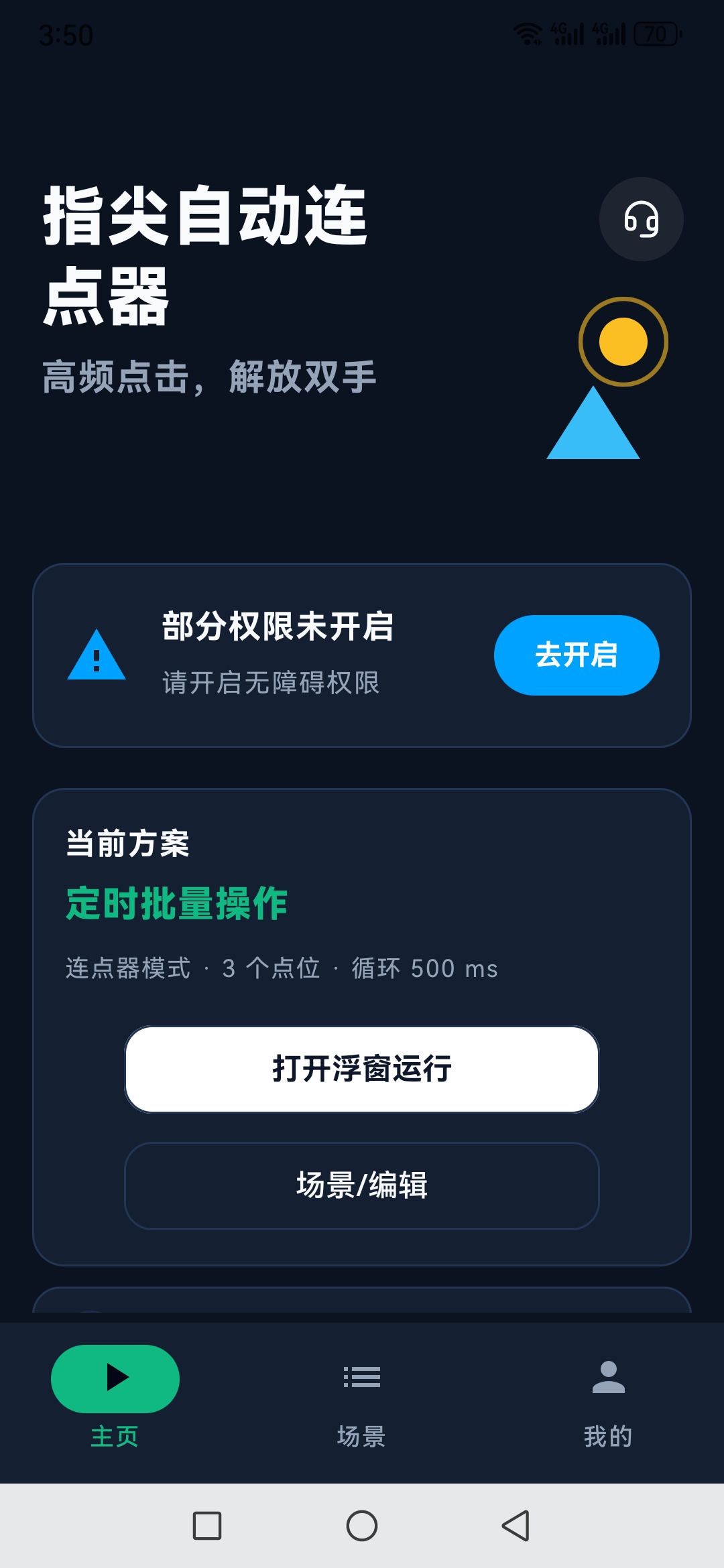 指尖自动连点器主界面