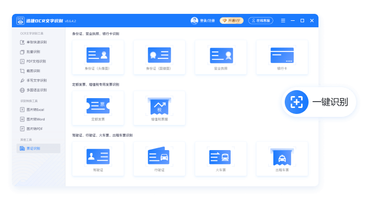 票证一键识别