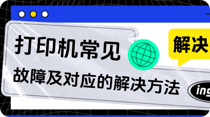 打印机常见故障及对应的解决方法