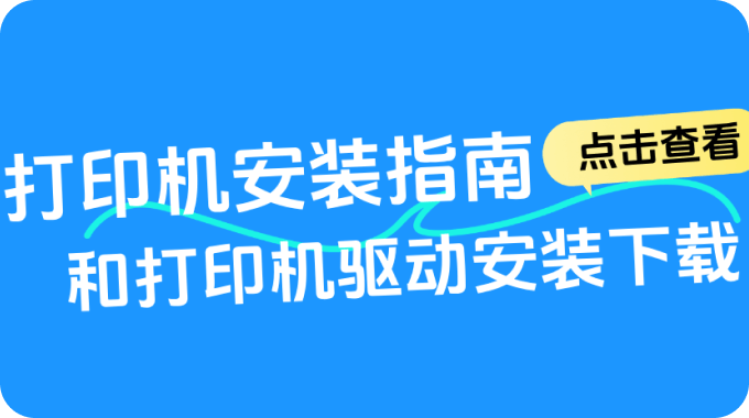 打印机安装指南和打印机驱动安装下载