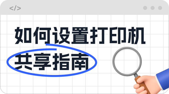 如何设置打印机共享指南