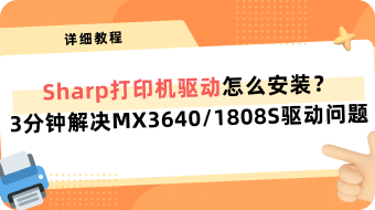 Sharp（夏普）打印机驱动怎么安装？3分钟解决MX3640/1808S驱动问题