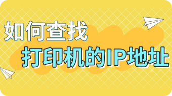 如何查找打印机的ip地址