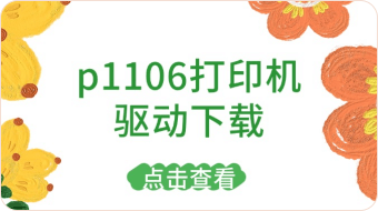 p1106打印机驱动如何下载？手动安装打印机驱动！