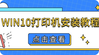 WIN10打印机安装教程