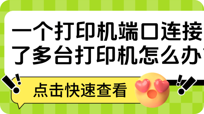 一个打印机端口连接了多台打印机怎么办？