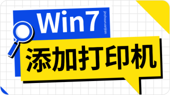 WIN7打印机安装教程