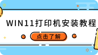 WIN11打印机安装教程