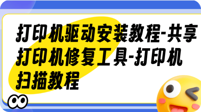 打印机驱动安装教程-共享打印机修复工具-打印机扫描教程