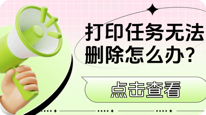 打印任务无法删除怎么办？