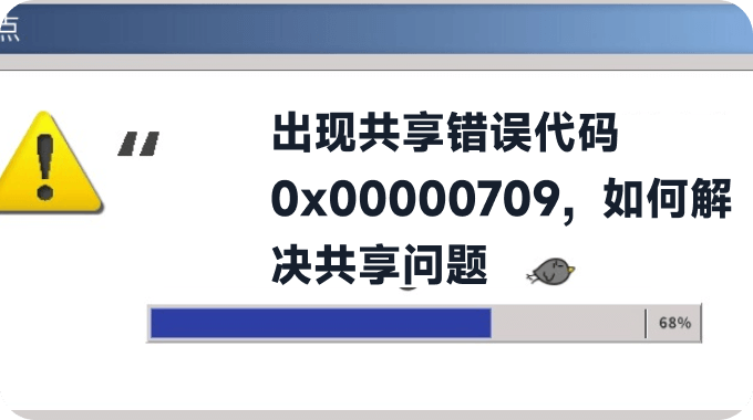 出现共享错误代码0x00000709，如何解决共享问题