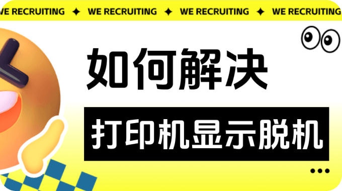 如何解决打印机显示脱机