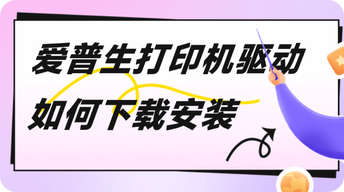 爱普生打印机驱动如何下载安装
