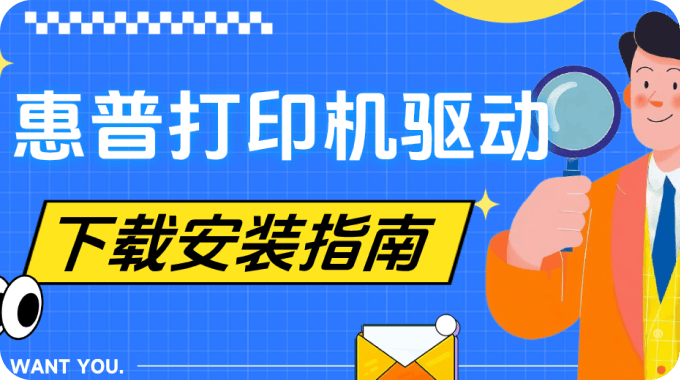 惠普打印机驱动下载安装指南