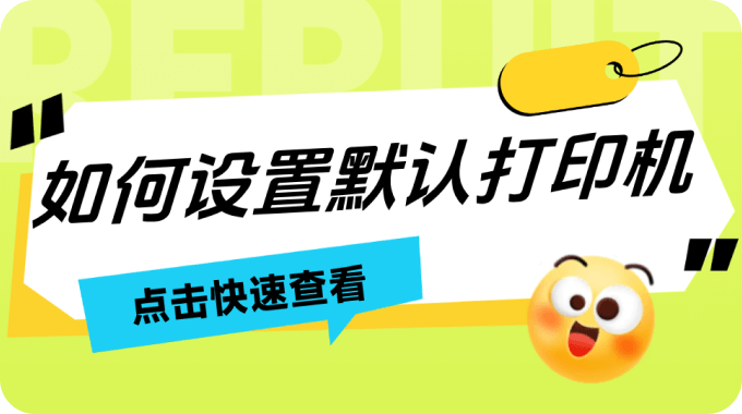 如何设置默认打印机