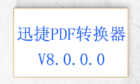 迅捷PDF转换器V8.0.0.0版本更新
