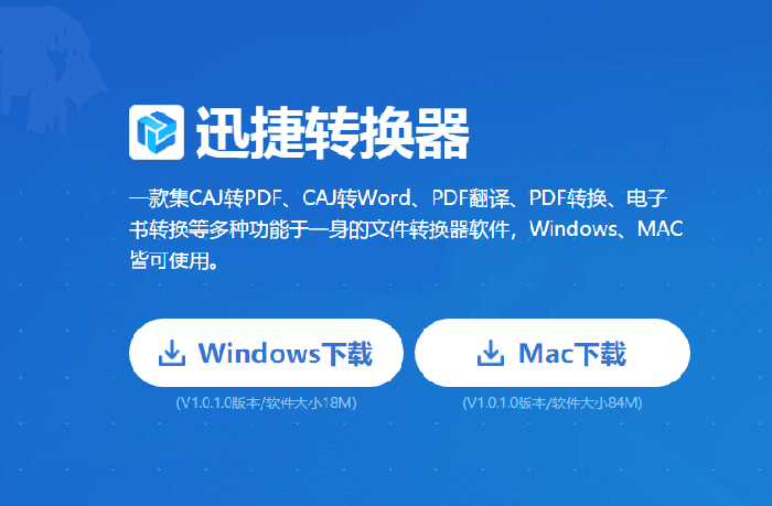 迅捷PDF转换器