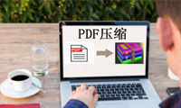怎样压缩PDF文件大小？具体使用方法介绍