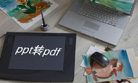 怎么把PPT转换成PDF？这有两种方法介绍