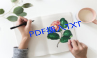 如何在PDF文件中插入TXT图文教程