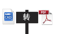 CAD图纸文件转换成PDF