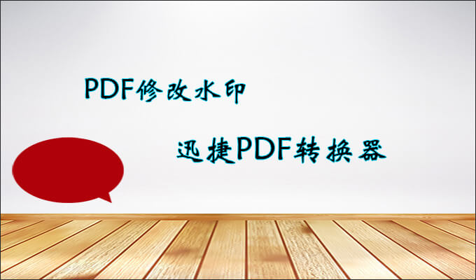 PDF修改水印