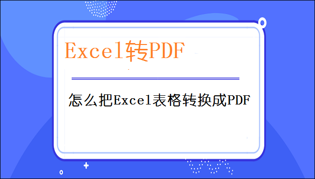 怎么把Excel表格转换成PDF？一键完美转换