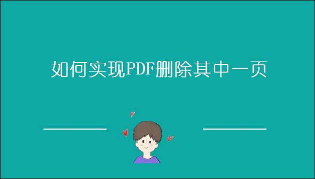 如何实现PDF删除其中一页？一个方法快速解决