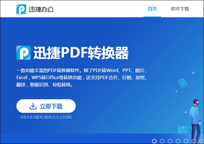 迅捷PDF转换器