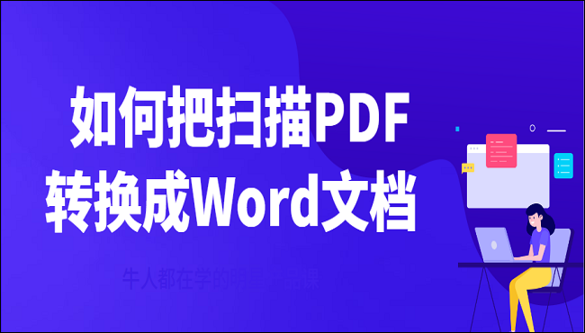 如何把扫描PDF转换成Word文档？教你一个简单的方法