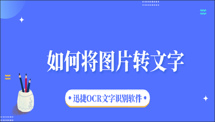 如何将图片转文字？不妨试试这种方法