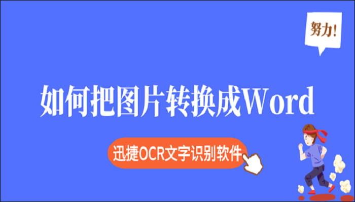 如何把图片转换成Word文档？教你具体转换方法