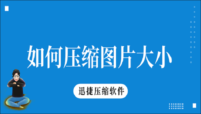 如何压缩图片大小？教你两个小技巧