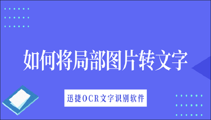 如何将局部图片转文字？好用的转换软件介绍