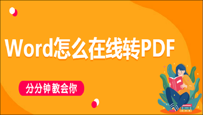 Word怎么转PDF？分分钟解决Word转PDF